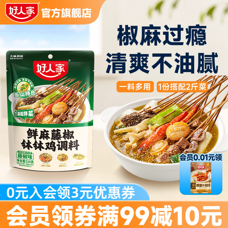 好人家四川乐山钵钵鸡调料冷泡汁藤椒麻辣红油口水鸡料包冷锅串串