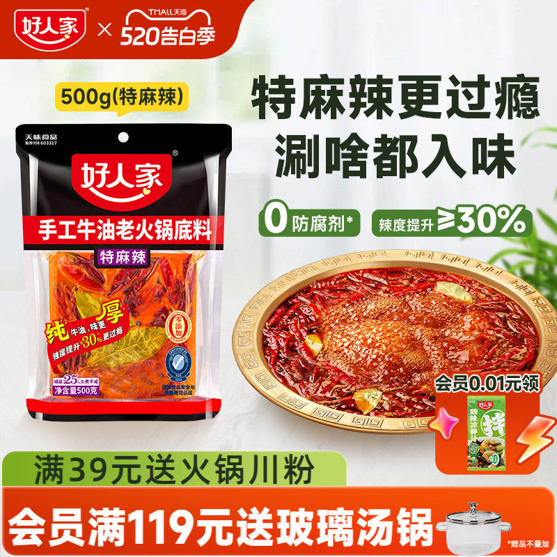 好人家特麻辣手工牛油火锅料底料500g减盐四川重庆麻辣烫冒菜料