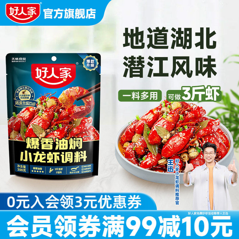好人家爆香油焖小龙虾调料300g小龙虾酱料炒料炒花甲海鲜调味料