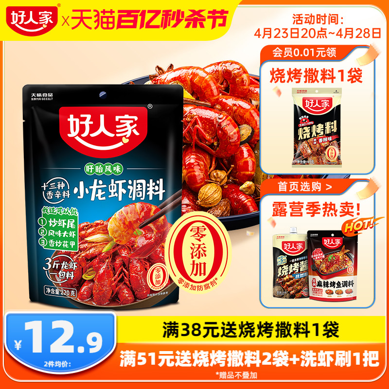 好人家麻辣小龙虾秘制酱料新品