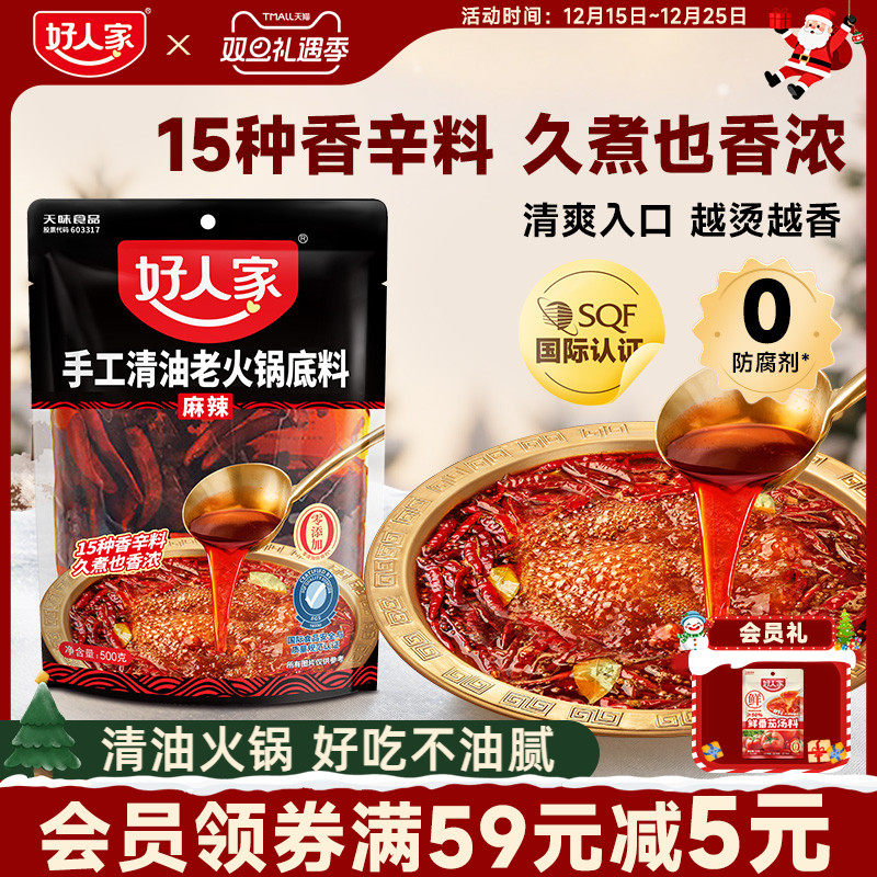 好人家清油火锅底料500g植物油火锅料麻辣烫香锅串串香餐饮商用料