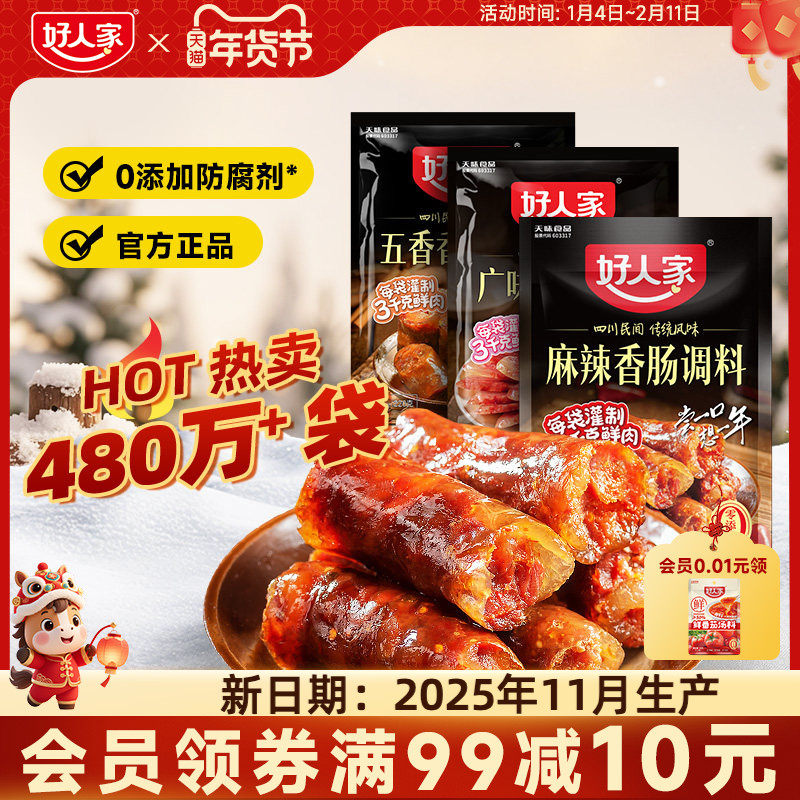 好人家香肠调味料灌腊肠腌肉用，券后8.9元
