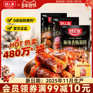 好人家香肠调味料烤肠灌腊肠腌制酱肉四川麻辣广味川味五香调料