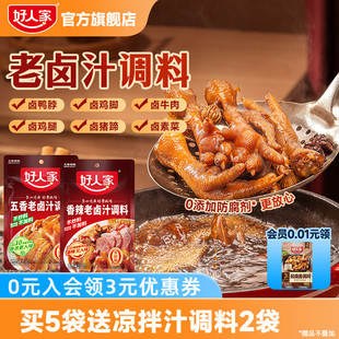 好人家五香老卤汁调料香辣卤料包卤牛肉鸡翅卤水家用小龙虾调味料