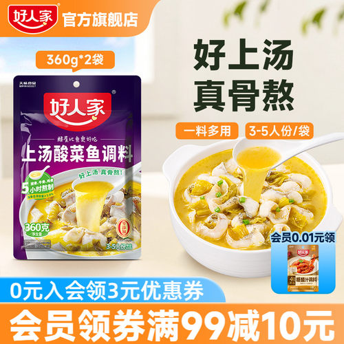 好人家上汤酸菜鱼调料300g家用不辣酸汤米线调味酱料酸菜鱼袋装