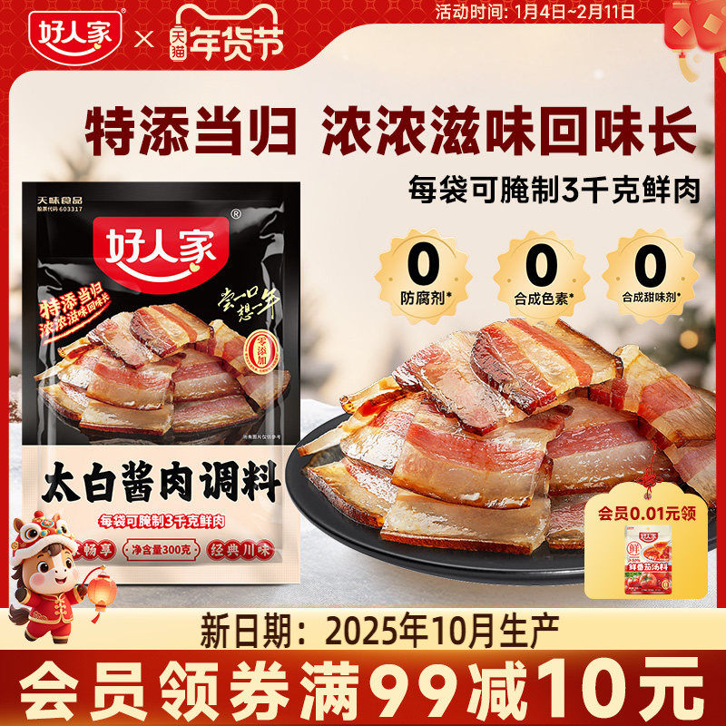 好人家太白酱肉腌料300g四川特产酱香风味腌肉川菜风干香肠腊肉料