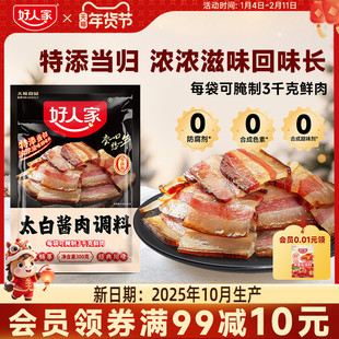 好人家太白酱肉腌料300g四川特产酱香风味腌肉川菜风干香肠腊肉料