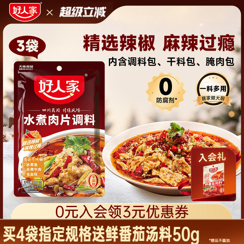 好人家水煮肉片调料100g川菜四川麻辣水煮鱼牛肉牛蛙调味料包家用