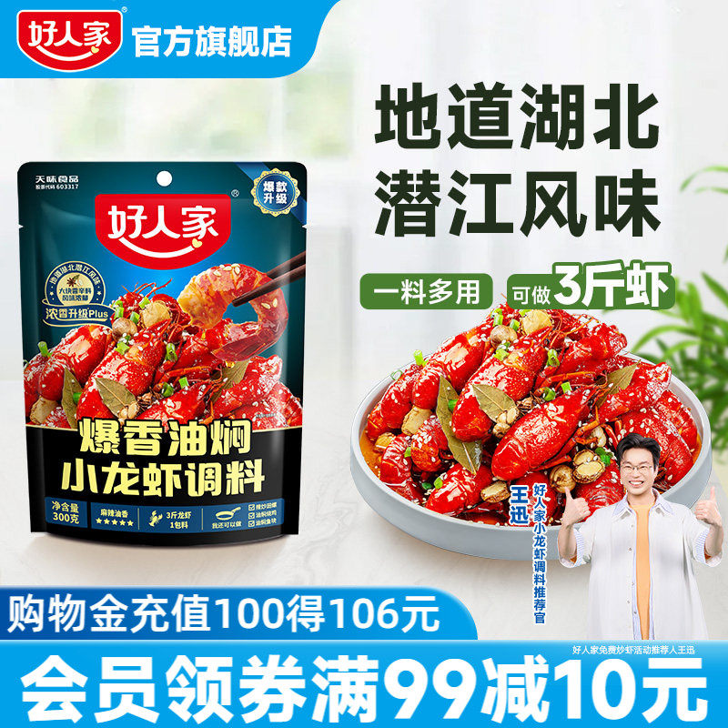 好人家爆香油焖小龙虾调料300g小龙虾酱料炒料炒花甲海鲜调味料