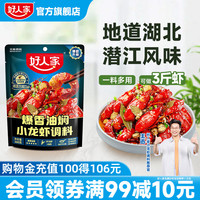 好人家爆香油焖小龙虾调料300g小龙虾酱料炒料炒花甲海鲜调味料
