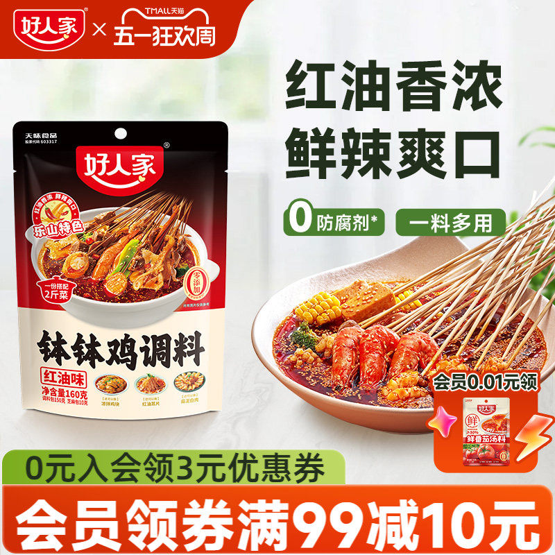 好人家鸡汤钵钵鸡调料红油麻辣特辣四川乐山口水鸡料包冷锅串串香