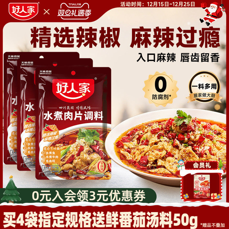 好人家水煮肉片调料100g川菜四川麻辣水煮鱼牛肉牛蛙调味料包家用