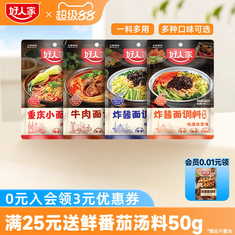 好人家重庆小面调料40g*4袋麻辣拌面酱牛肉面条专用佐料下面酱料