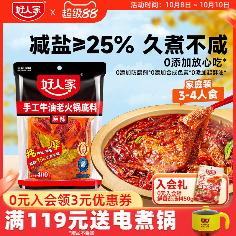 【秒杀】好人家牛油火锅底料400g四川重庆麻辣餐饮家用减盐底料