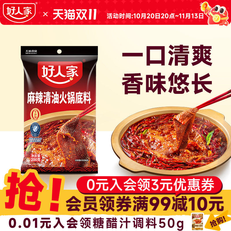 好人家清油火锅底料200g麻辣菜籽油成都火锅冒菜调料串串蘸料油碟
