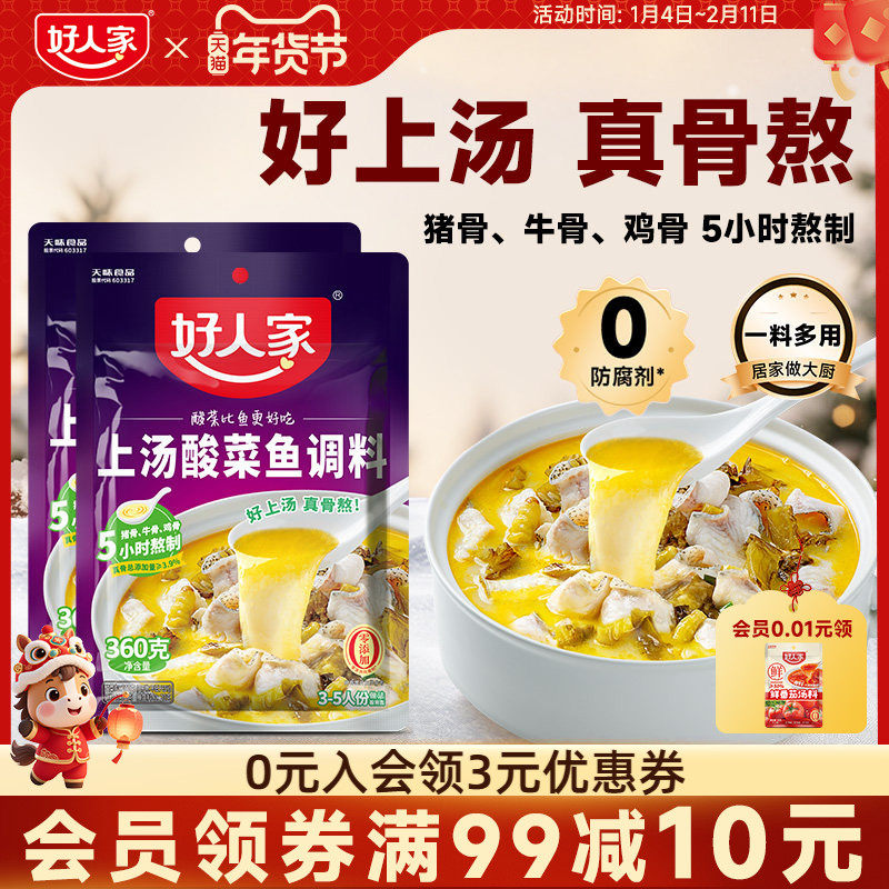 好人家上汤酸菜鱼调料300g家用不辣酸汤米线调味酱料酸菜鱼袋装,粮油调味/速食/干货/烘焙,火锅调料,淘宝优惠券,粉丝福利购,淘宝优惠卷