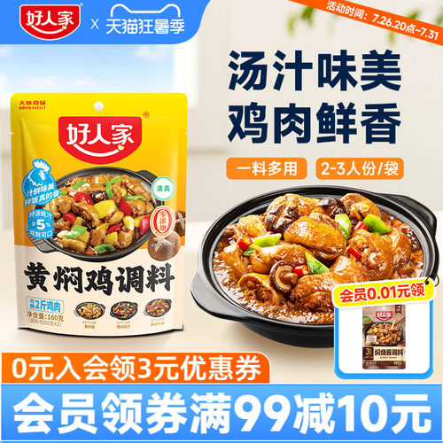好人家黄焖鸡酱料炒鸡大盘鸡调料