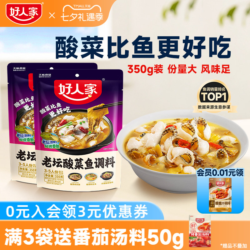 好人家老坛酸菜鱼调料包350g