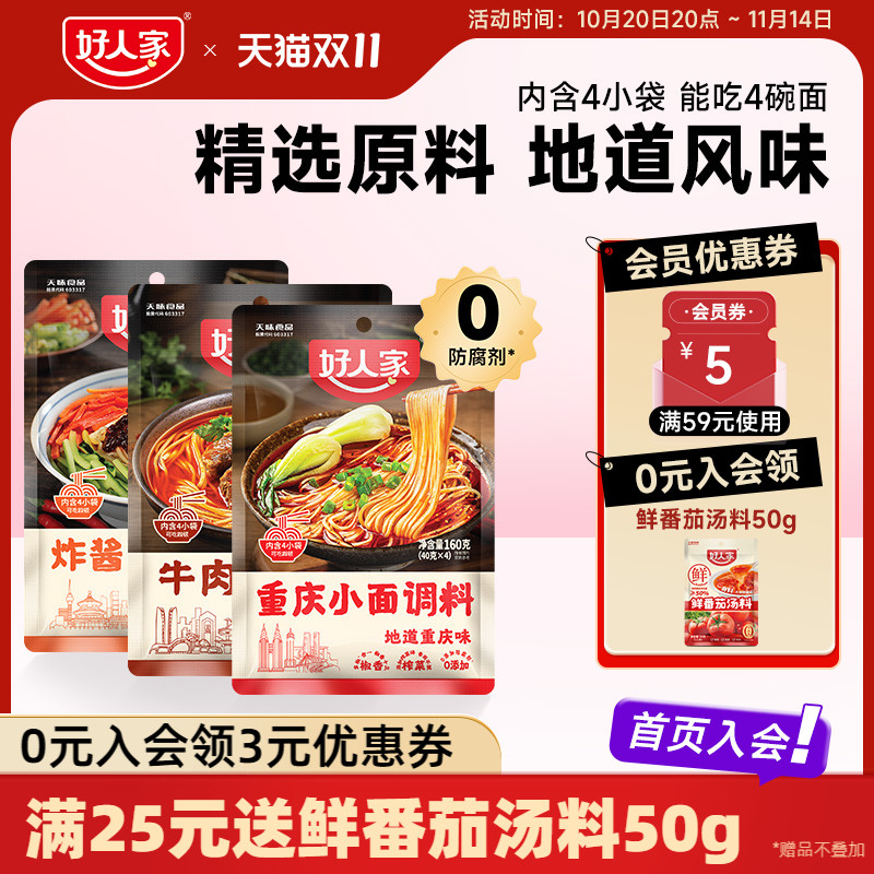好人家重庆小面调料40g*4袋麻辣拌面酱牛肉面条专用佐料下面酱料