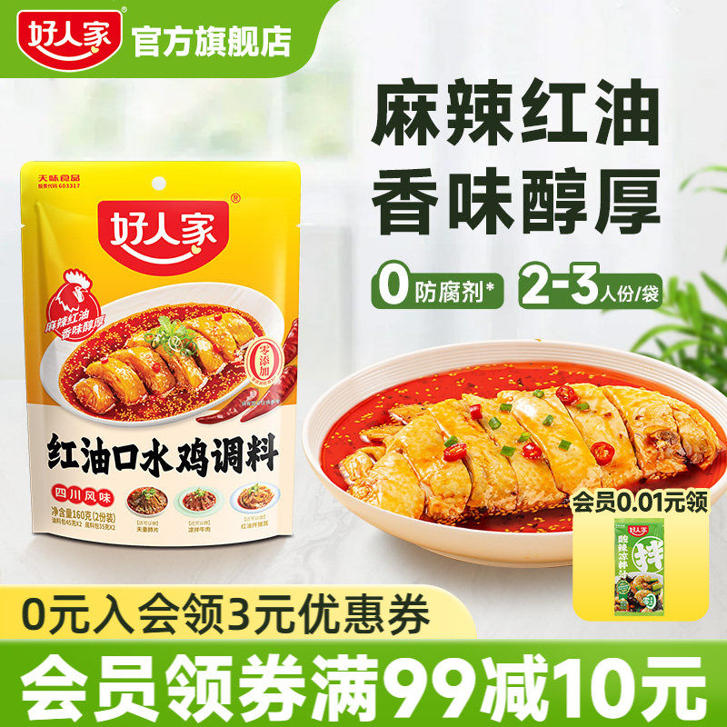 好人家红油口水鸡调料160g凉拌菜调料汁红油凉拌汁麻辣调味料包