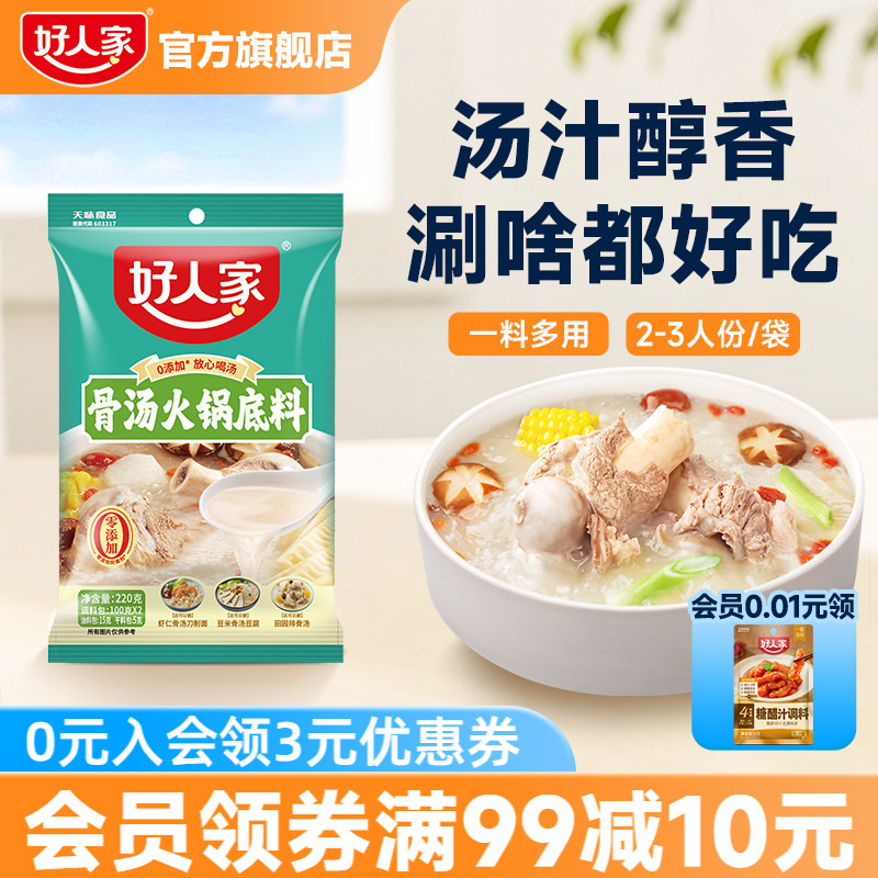 好人家骨汤火锅底料不辣清汤