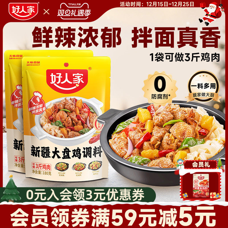 好人家新疆大盘鸡调料