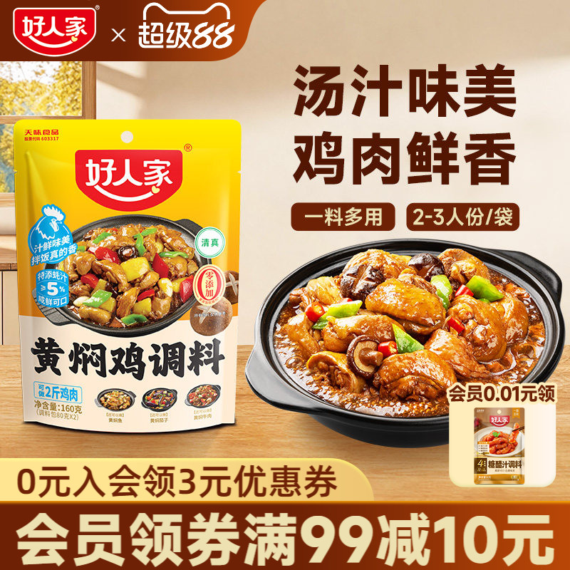 好人家黄焖鸡酱料酱汁黄焖排骨猪蹄临沂炒鸡新疆大盘鸡调料清真