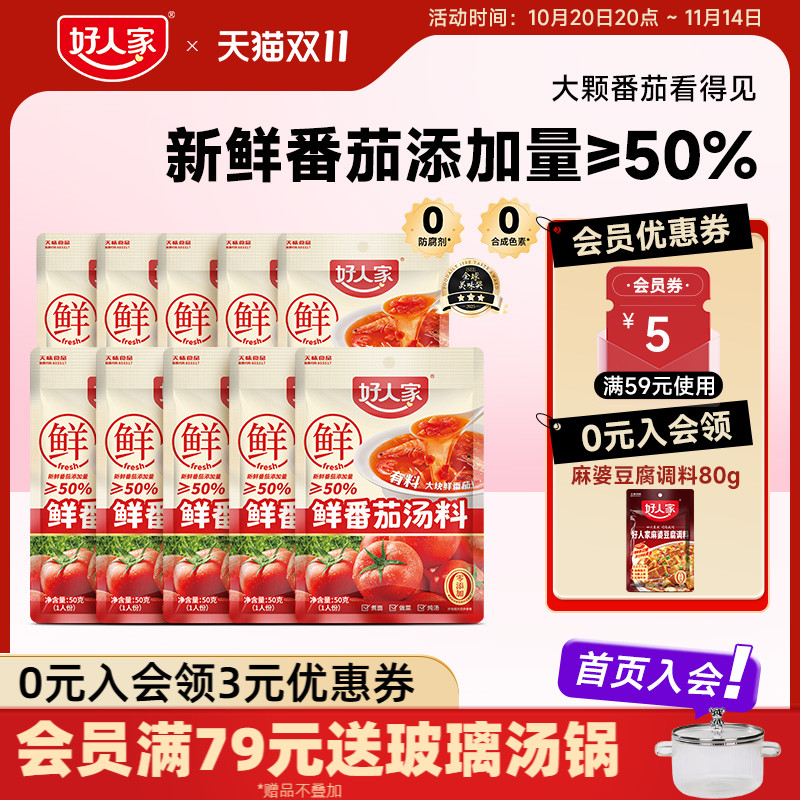 好人家鲜番茄汤料包番茄火锅底料不辣小包装一人份番茄牛腩汤底料