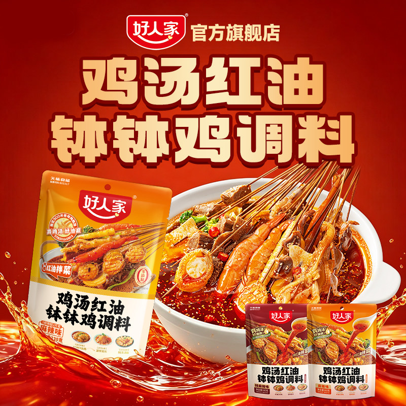 好人家鸡汤钵钵鸡调料冷泡汁四川乐山麻辣藤椒红油口水鸡料包家用