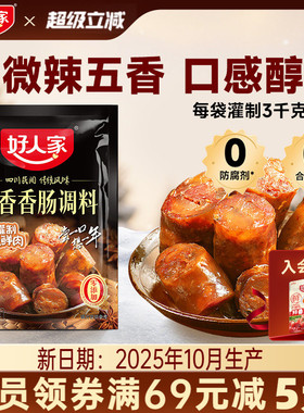 好人家五香味香肠调料腊肠调料腌制料灌香肠调料腊肠腌料自制香肠
