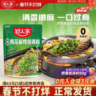 好人家烤鱼调料包青花椒烤鱼酱240g万州烤鱼料家用纸包鱼秘制酱料