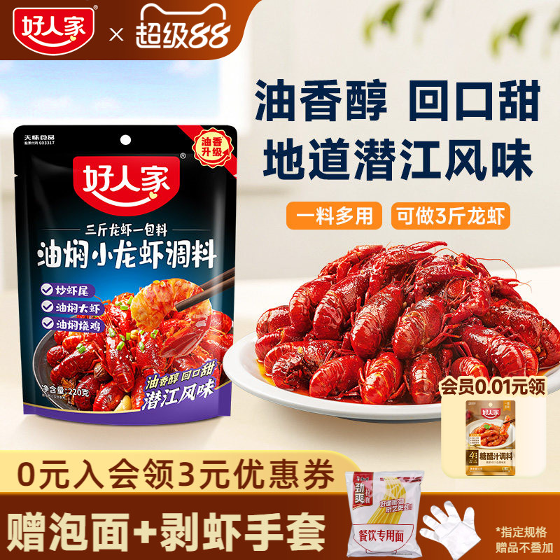 好人家潜江油焖小龙虾调味料包
