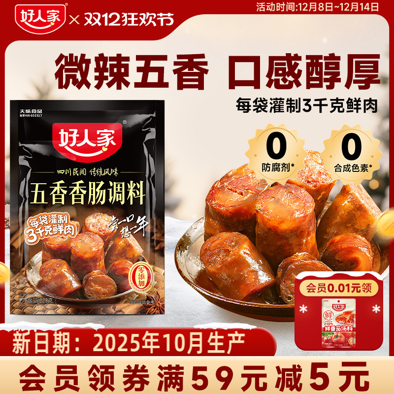 好人家五香香肠调料家用