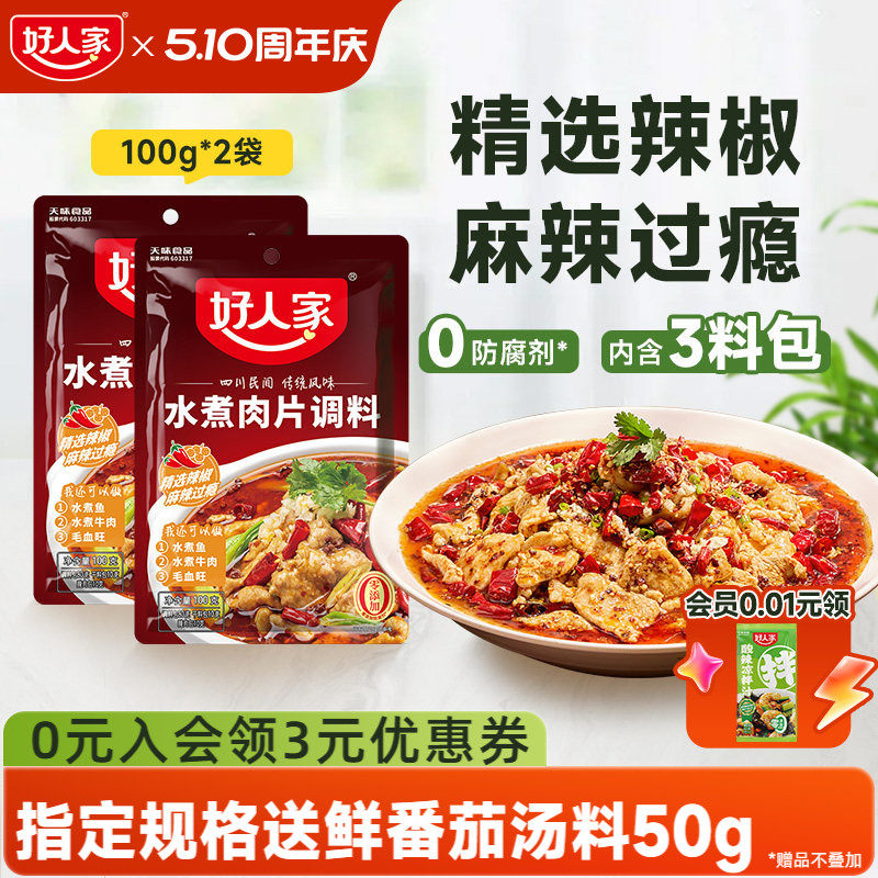 好人家水煮肉片调料100g川菜四川麻辣鱼虾牛肉牛蛙调味料包家用