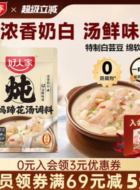 好人家老妈蹄花汤调料四川排骨炖汤调料猪脚汤鸡鸭汤调料煲汤料包