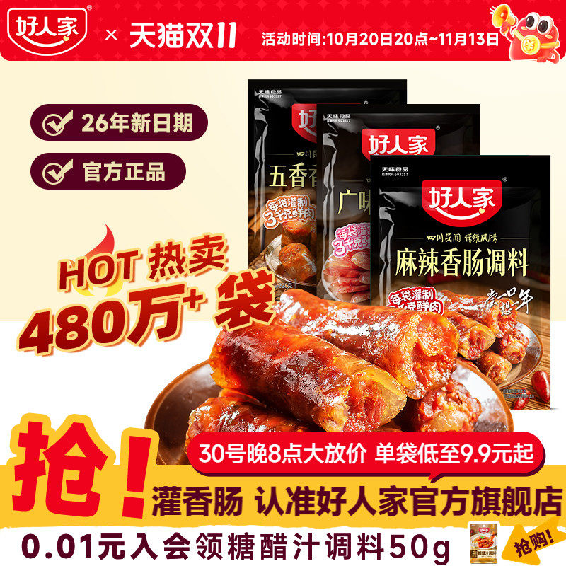 好人家香肠调味料烤肠灌腊肠腌制酱肉四川麻辣广味川味五香调料