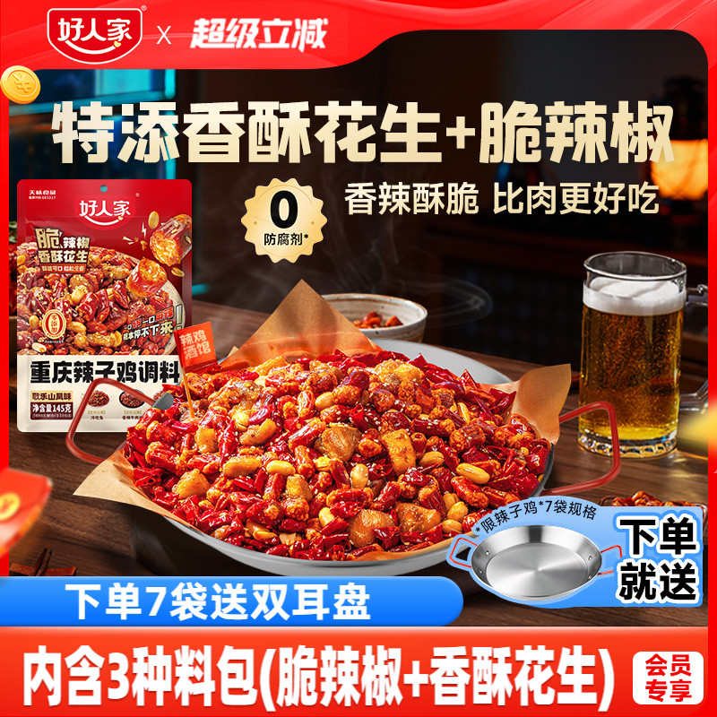 【秒杀】好人家重庆辣子鸡贵州风味调料干料理包脆辣椒炒菜专用