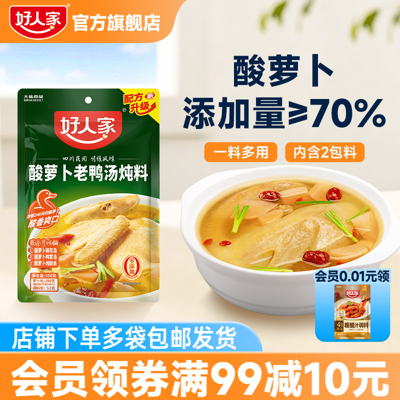 好人家酸萝卜老鸭汤炖料调料家用调味料四川鸡汤料包官方旗舰店