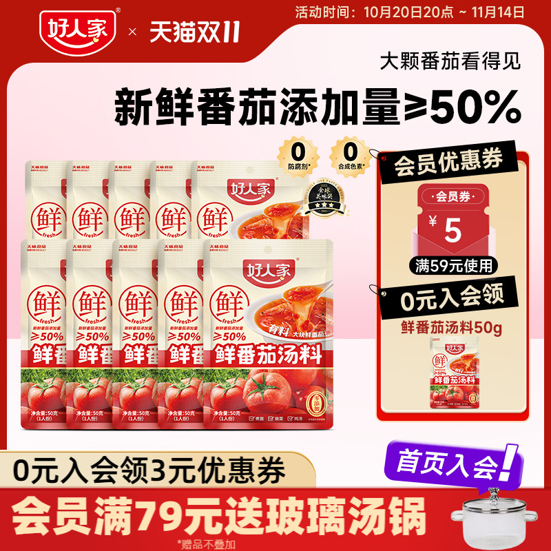 好人家鲜番茄汤料包番茄火锅底料不辣小包装一人份番茄牛腩汤底料