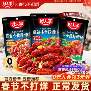 好人家麻辣小龙虾口味虾调料包辣卤蒜蓉油焖大虾底料龙虾尾酱料包