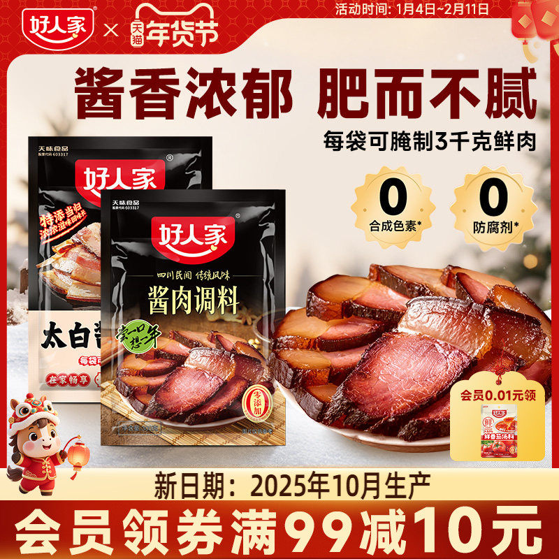 好人家太白酱肉腌料调料包四川酱肉腌料老腊肉腌料包香肠调味料包