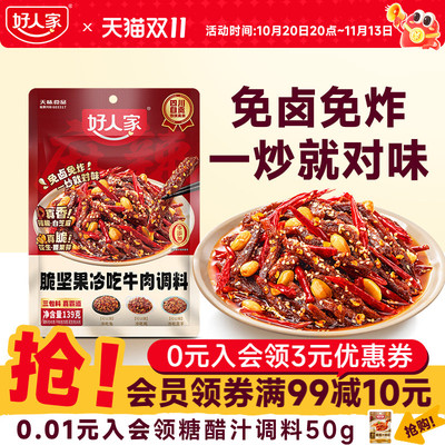 好人家脆坚果冷吃牛肉调料139g