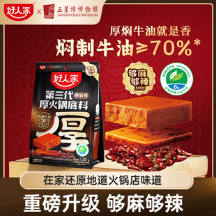 厚火锅底料520g好人家第三代厚切牛油四川麻辣特麻辣家专用聚会