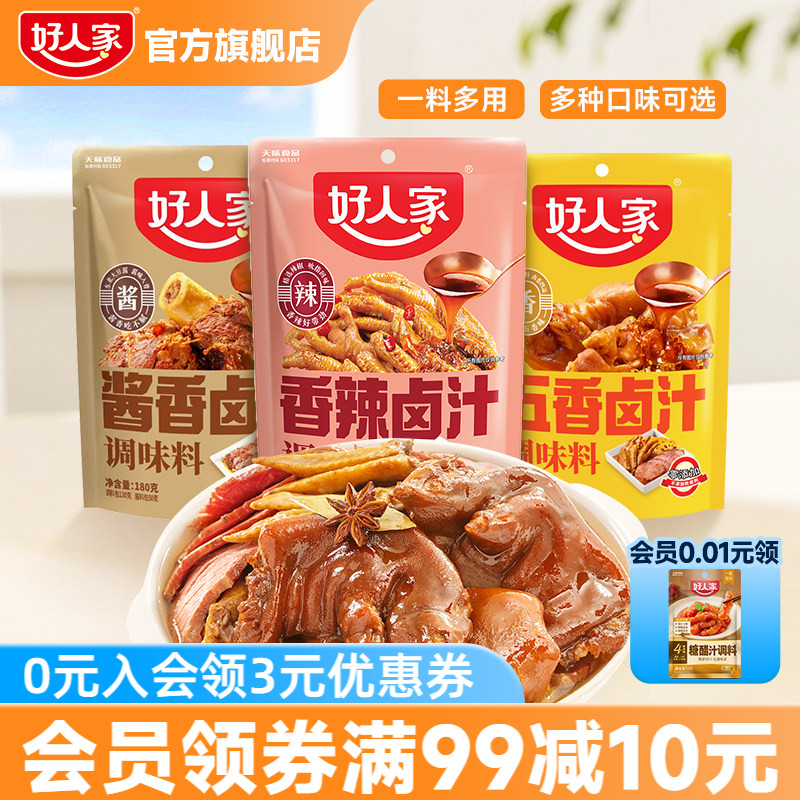 好人家五香卤汁卤料包家庭卤辣卤潮汕酱牛肉酱大骨卤虾卤牛肉料包