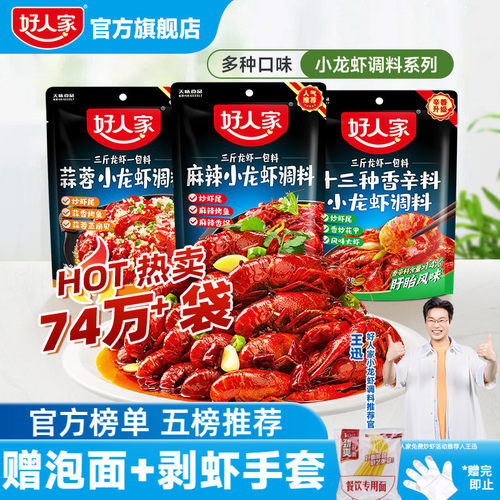 好人家小龙虾调味料包麻辣蒜蓉味