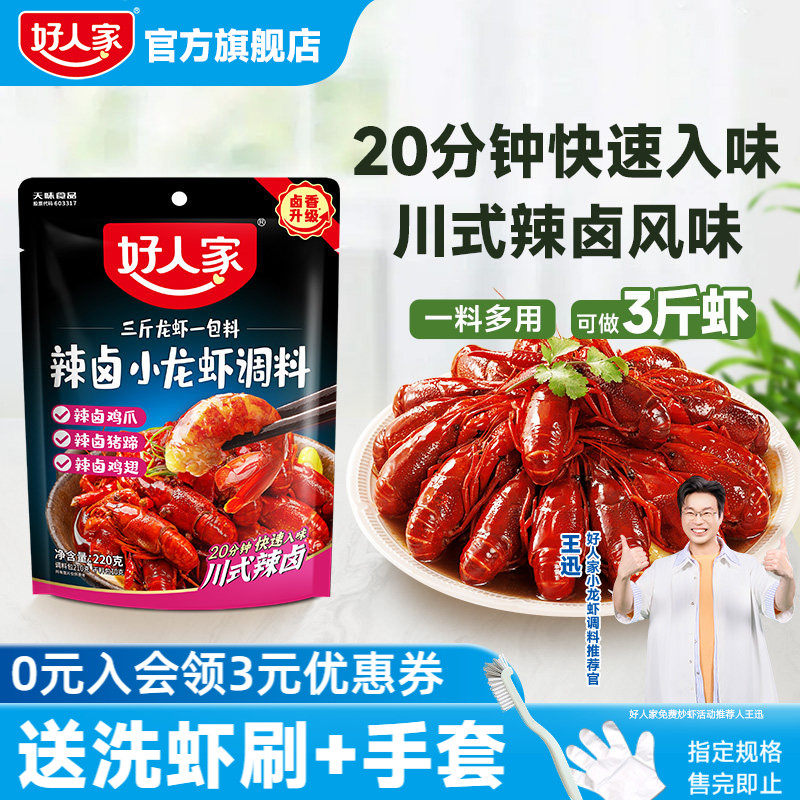好人家辣卤小龙虾调料包220g麻辣蒜蓉小龙虾酱料炒花甲田螺调味料