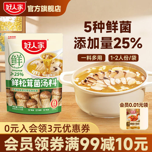 好人家鲜松茸菌汤料120g三步成菜