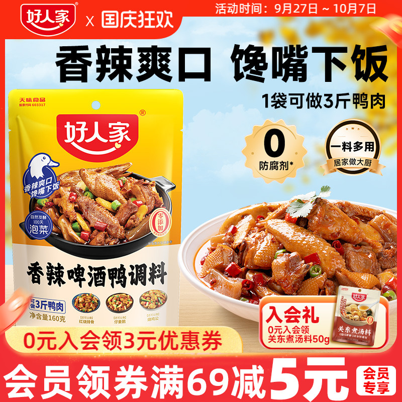 好人家香辣啤酒鸭调料160g
