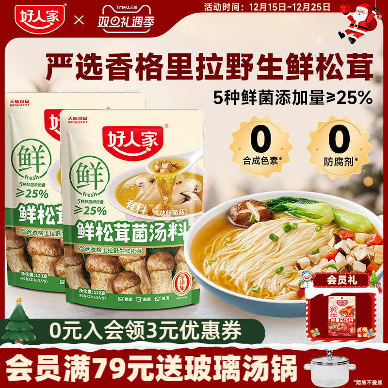 好人家鲜松茸菌汤料120g三步成菜