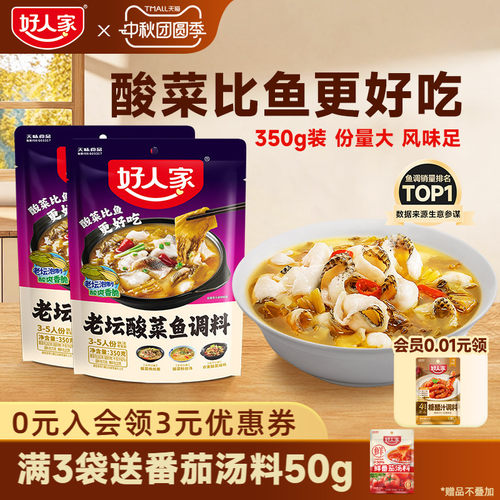 好人家老坛酸菜鱼调料包350g